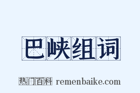 巴峡组词是什么意思的图片